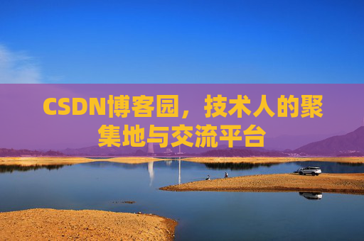 CSDN博客园，技术人的聚集地与交流平台